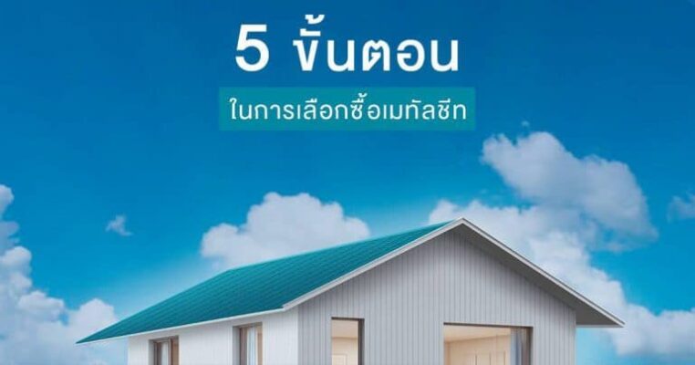 5ขั้นตอนในการเลือกซื้อเมทัลชีท