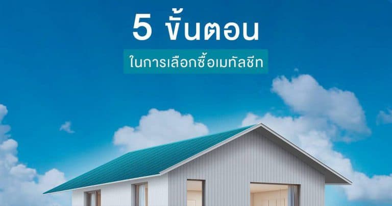 5ขั้นตอนในการเลือกซื้อเมทัลชีท