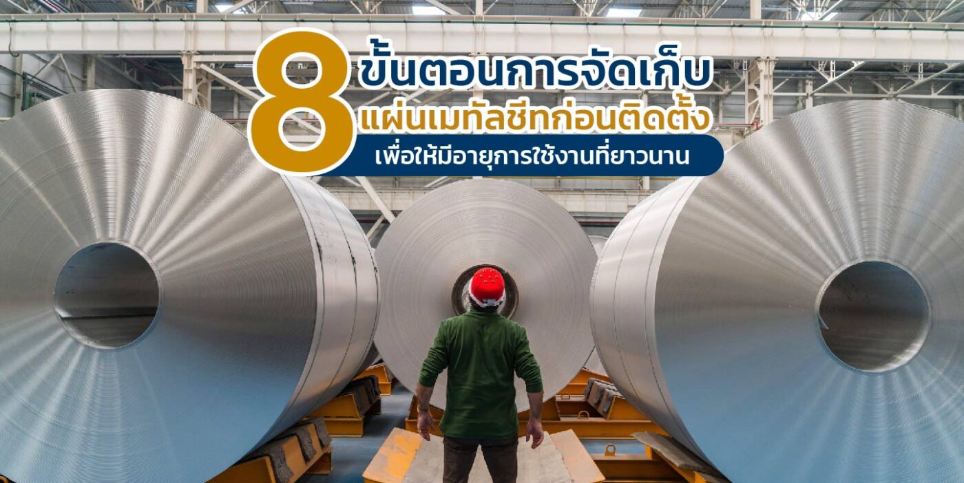 วิธีการจัดเก็บเมทัลชีท